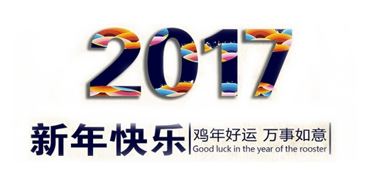 山美祝您春節(jié)快樂，雞年大吉！