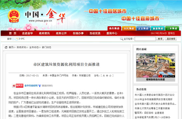 聚焦浙江副省長熊建平蒞臨山美承建的金華建筑垃圾資源化處置項(xiàng)目，地方政府官網(wǎng)及行業(yè)主流網(wǎng)站爭相報(bào)道