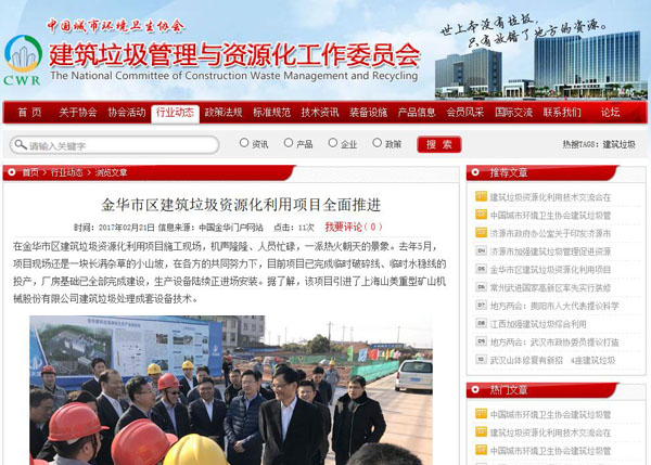 聚焦浙江副省長熊建平蒞臨山美承建的金華建筑垃圾資源化處置項(xiàng)目，地方政府官網(wǎng)及行業(yè)主流網(wǎng)站爭相報(bào)道