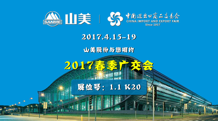 【新機(jī)遇，新市場(chǎng)】山美股份與您相約2017春季廣交會(huì)