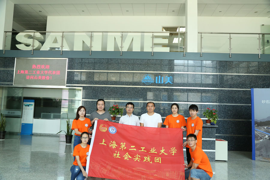 上海第二工業(yè)大學(xué)研究生社會實踐團就建筑垃圾資源化課題到山美股份參觀學(xué)習
