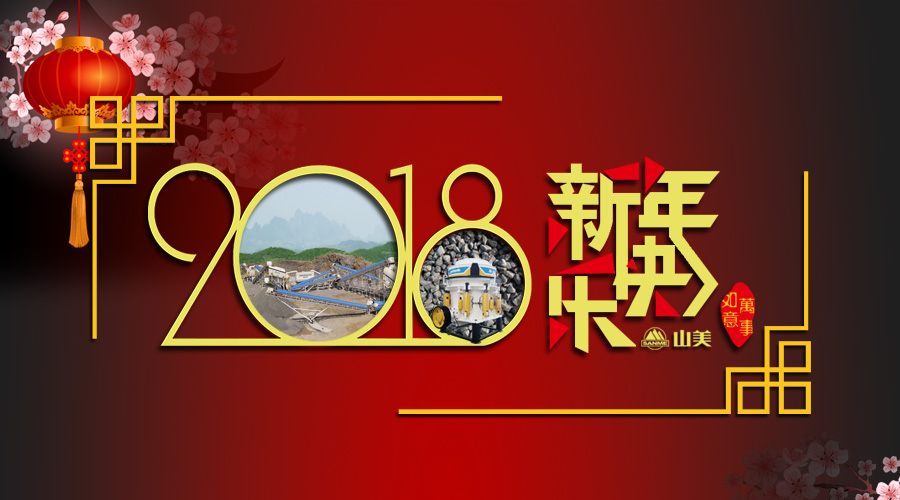 2018元旦快樂！