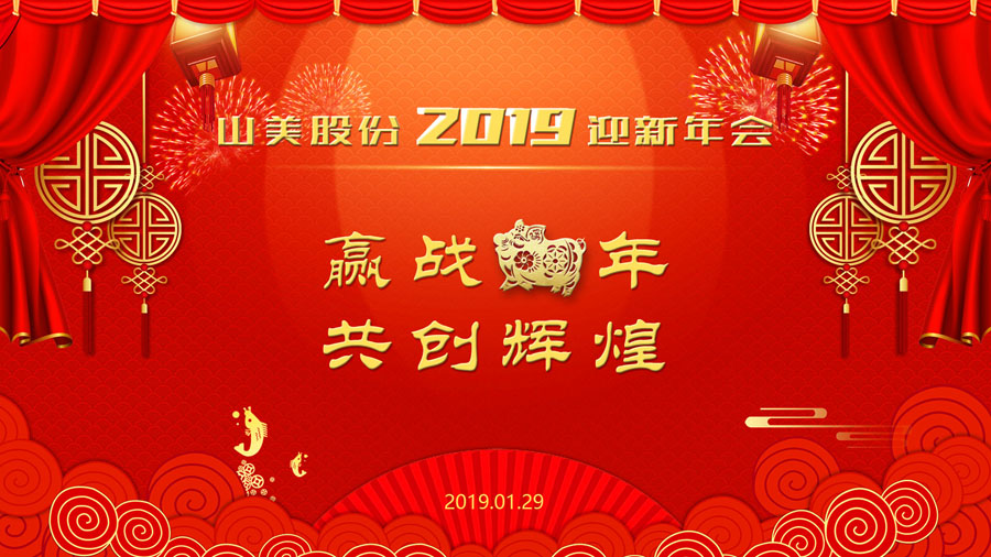 贏戰(zhàn)豬年、共創(chuàng)輝煌--山美股份隆重舉行2018年度表彰大會(huì)暨2019迎新年會(huì)