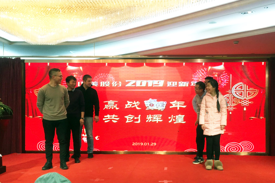 贏戰(zhàn)豬年、共創(chuàng)輝煌--山美股份隆重舉行2018年度表彰大會(huì)暨2019迎新年會(huì)
