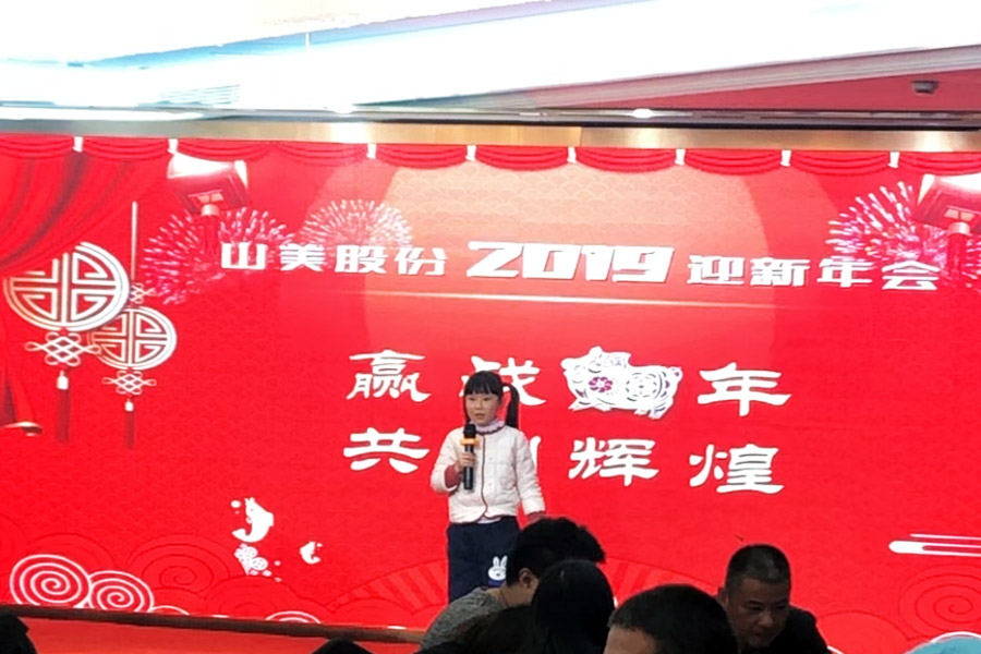 贏戰(zhàn)豬年、共創(chuàng)輝煌--山美股份隆重舉行2018年度表彰大會(huì)暨2019迎新年會(huì)
