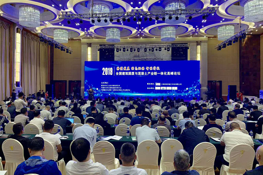 會議｜山美股份出席2019全國建筑固廢與混凝土產業(yè)鏈一體化高峰論壇