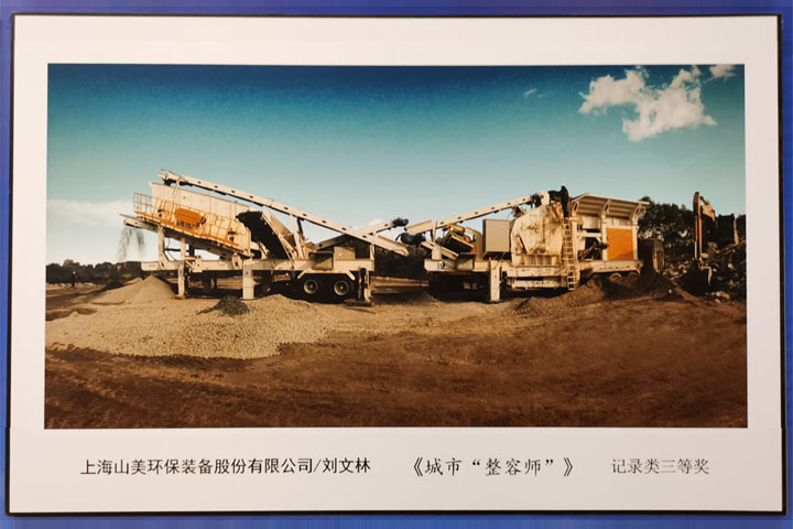國(guó)際砂石骨料大會(huì)圓滿(mǎn)收官，上海山美股份高品質(zhì)機(jī)制砂生產(chǎn)系統(tǒng)成熱點(diǎn)