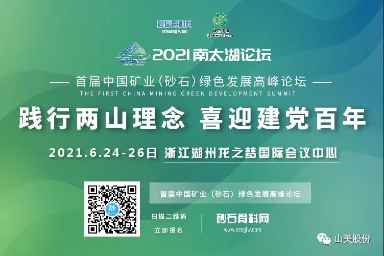 邀請(qǐng)函｜上海山美股份邀您參加南太湖論壇?首屆中國礦業(yè)（砂石）綠色發(fā)展高峰論壇！