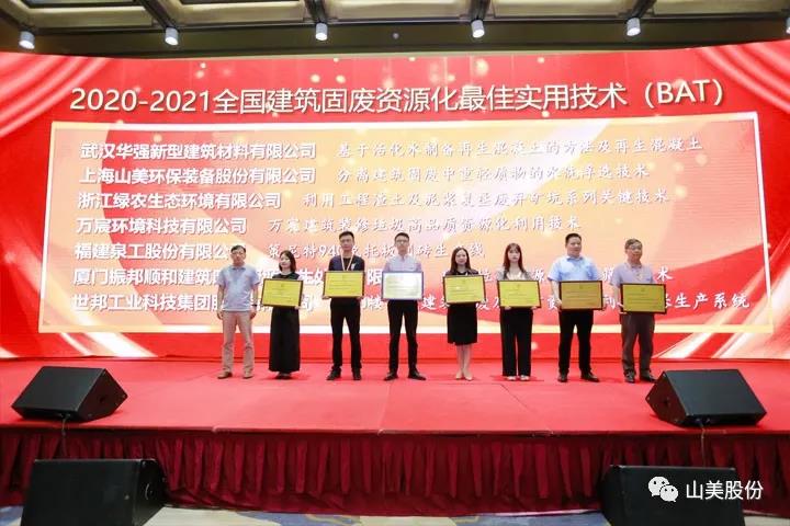 重磅！上海山美股份創(chuàng)新技術(shù)榮獲全國(guó)建筑固廢資源化實(shí)用技術(shù)獎(jiǎng)