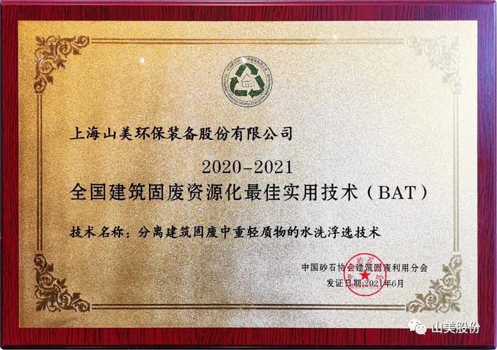 重磅！上海山美股份創(chuàng)新技術(shù)榮獲全國(guó)建筑固廢資源化實(shí)用技術(shù)獎(jiǎng)