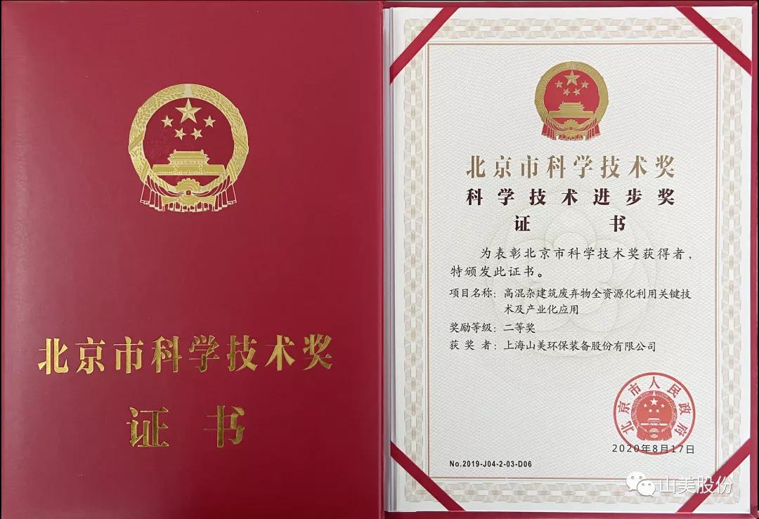 重磅！上海山美股份創(chuàng)新技術(shù)榮獲全國(guó)建筑固廢資源化實(shí)用技術(shù)獎(jiǎng)