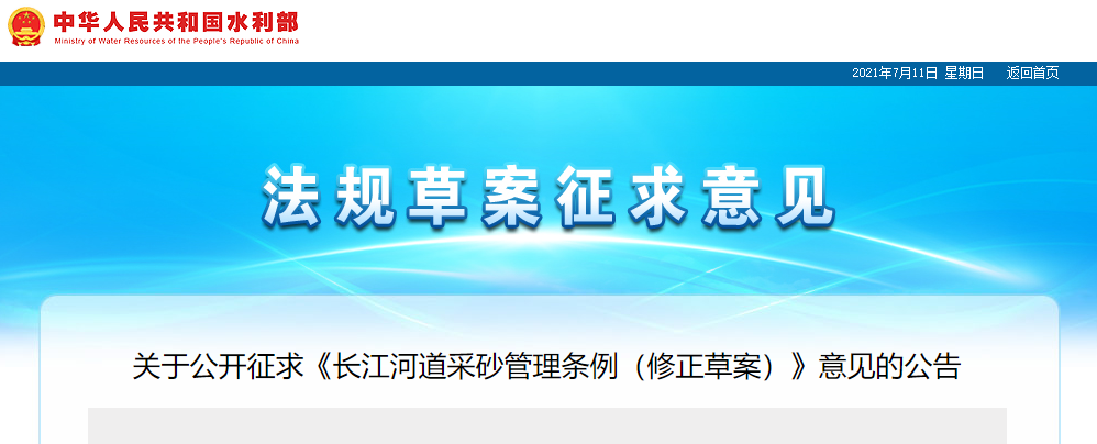重磅！國務(wù)院2021年河道采砂立法計劃——水利部官網(wǎng)發(fā)布公開征求《長江河道采砂管理條例（修正草案）》意見公告