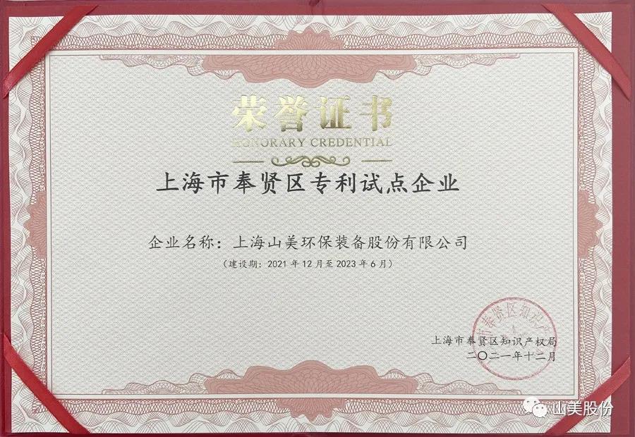 榮譽(yù)接踵而至，上海山美股份再獲表彰：獲評為上海市奉賢區(qū)試點(diǎn)企業(yè)