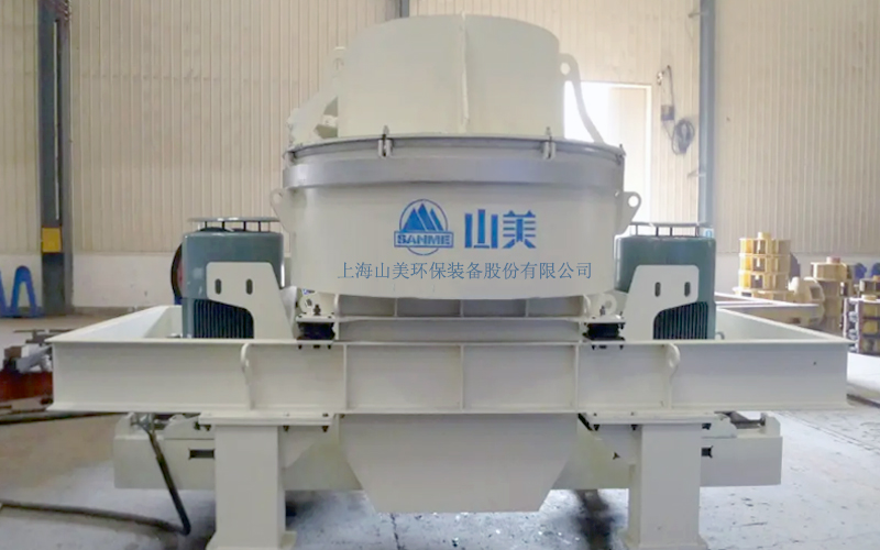 建筑用石料制砂機(jī)多少錢一臺(tái)？上海山美為您報(bào)價(jià)！