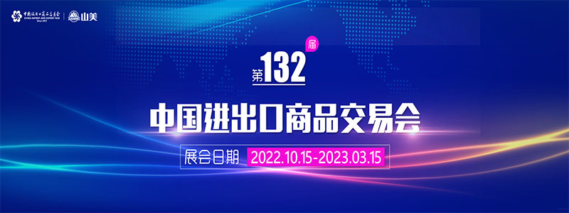 展會邀請丨第132屆廣交會線上開幕，上海山美股份邀您相約云端！