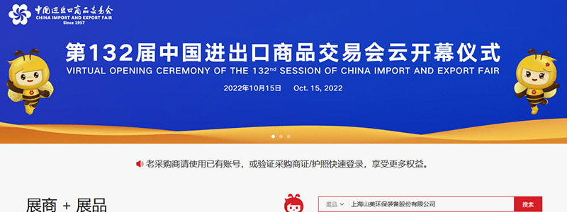 展會邀請丨第132屆廣交會線上開幕，上海山美股份邀您相約云端！