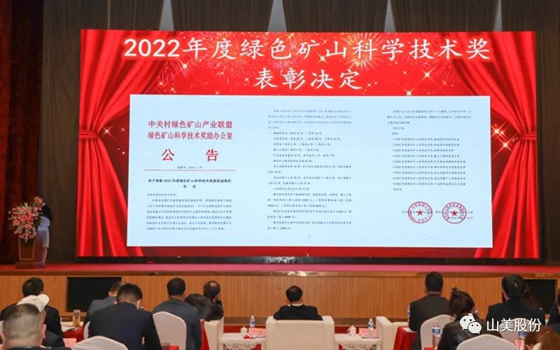 喜報 | 上海山美股份董事長楊安民榮獲綠色礦山創(chuàng)新貢獻(xiàn)個人獎，為綠色礦山高質(zhì)量發(fā)展貢獻(xiàn)力量