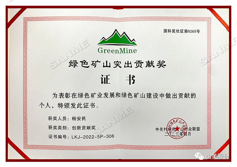 喜報 | 上海山美股份董事長楊安民榮獲綠色礦山創(chuàng)新貢獻(xiàn)個人獎，為綠色礦山高質(zhì)量發(fā)展貢獻(xiàn)力量
