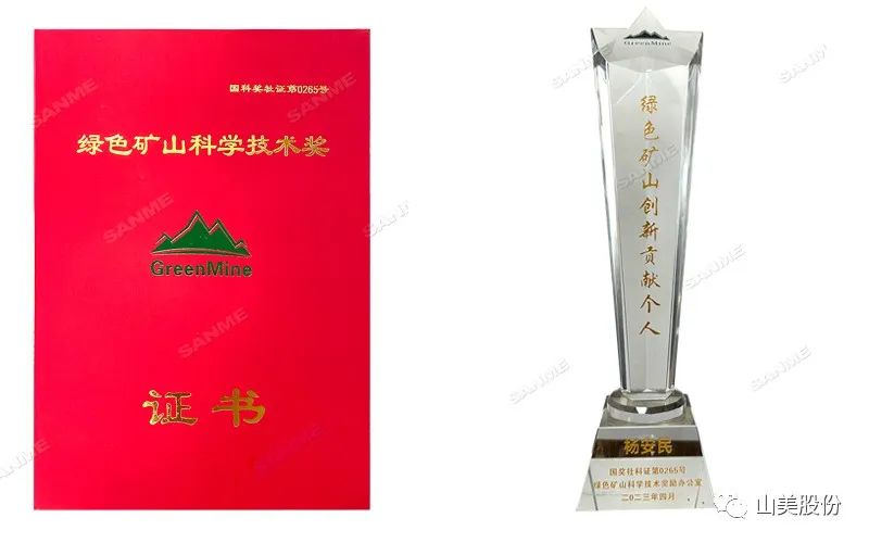 喜報 | 上海山美股份董事長楊安民榮獲綠色礦山創(chuàng)新貢獻(xiàn)個人獎，為綠色礦山高質(zhì)量發(fā)展貢獻(xiàn)力量
