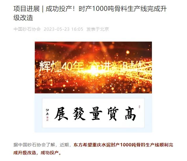 砂石協(xié)會報道！上海山美大進(jìn)料、大產(chǎn)量立式?jīng)_擊破碎機(jī)（制砂機(jī)）成功用于東方希望骨料生產(chǎn)線升級改造項目！