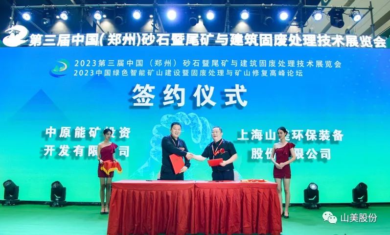 展會(huì)｜亮相2023鄭州砂石展，上海山美股份強(qiáng)勢(shì)吸睛